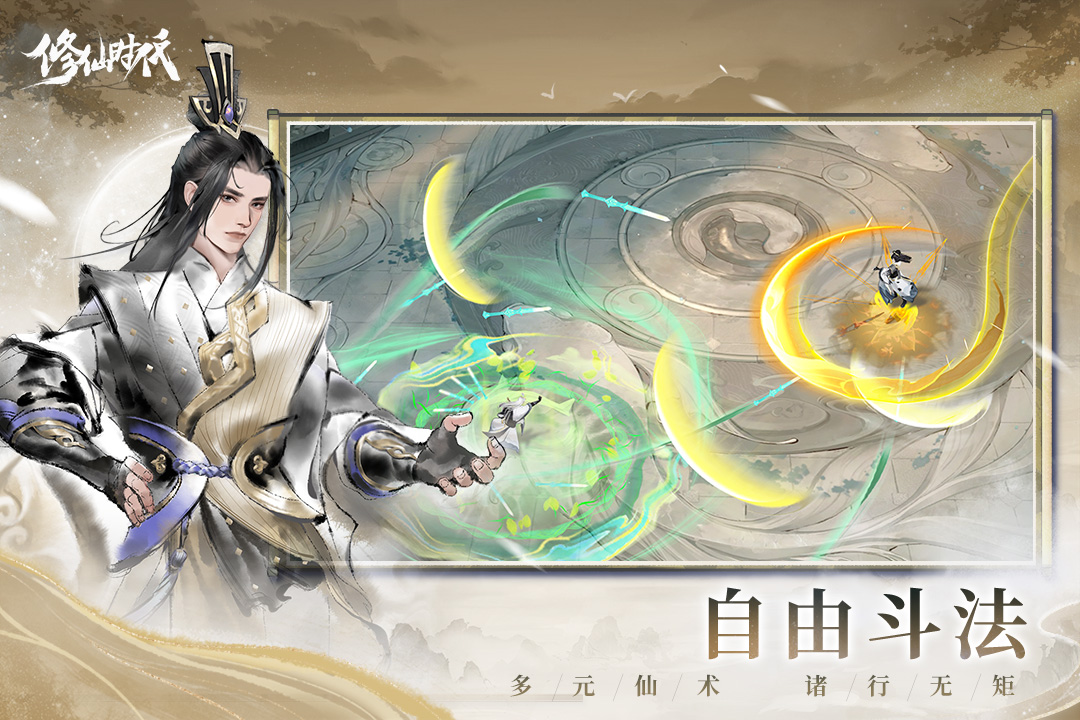 精彩截图-修仙时代2026官方新版