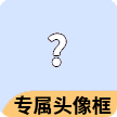 专属头像框