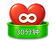 无限体力30分钟