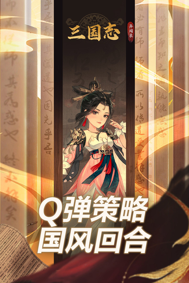 精彩截图-三国志异闻录2025官方新版