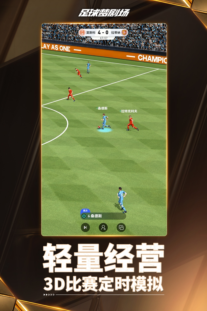 精彩截图-足球梦剧场2026官方新版